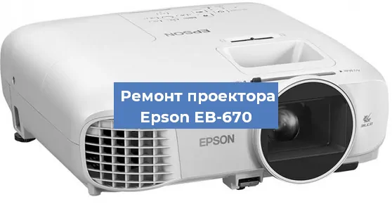 Замена лампы на проекторе Epson EB-670 в Санкт-Петербурге
